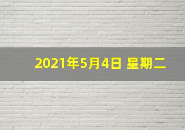 2021年5月4日 星期二